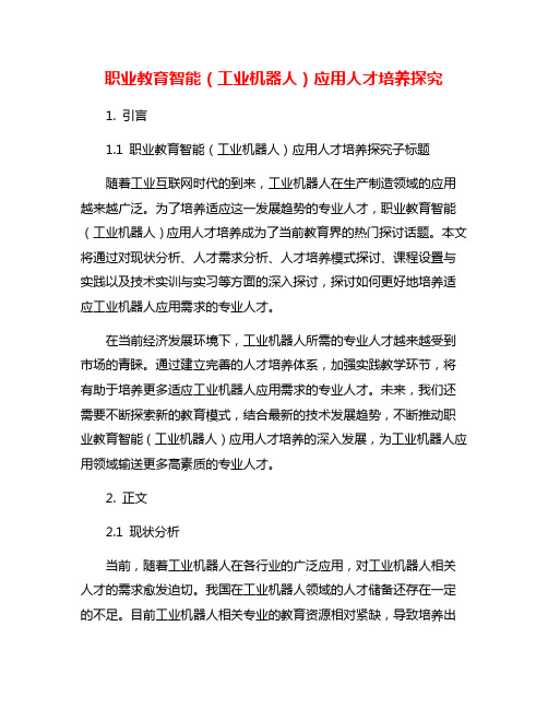 职业教育智能(工业机器人)应用人才培养探究