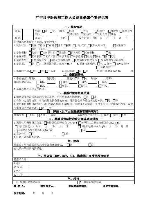 工作人员职业暴露个案登记表