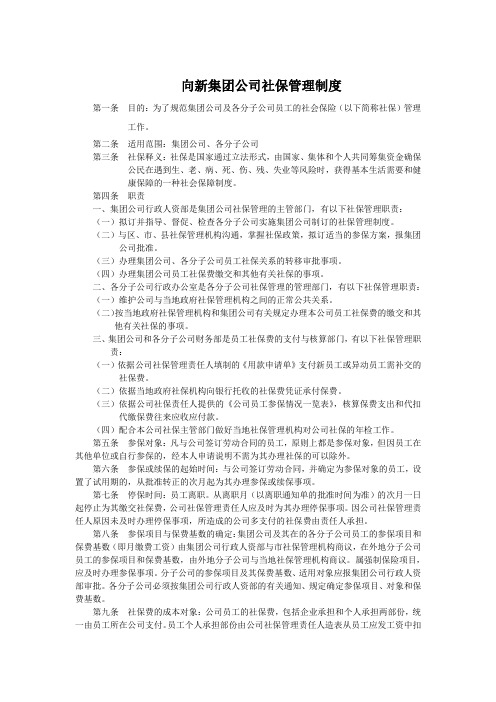 某集团公司社保制度及管理办法