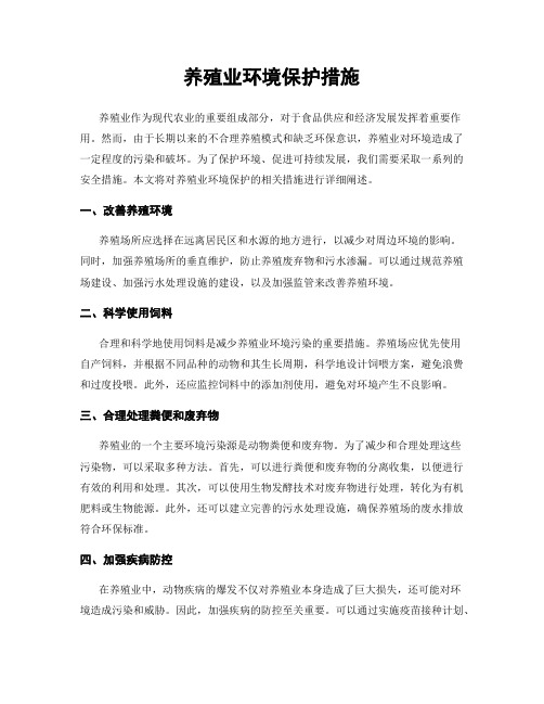 养殖业环境保护措施