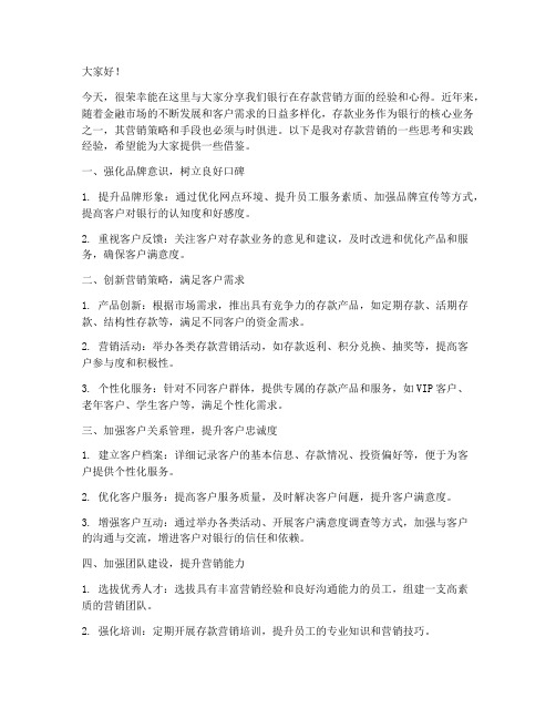 存款营销经验交流发言稿范文