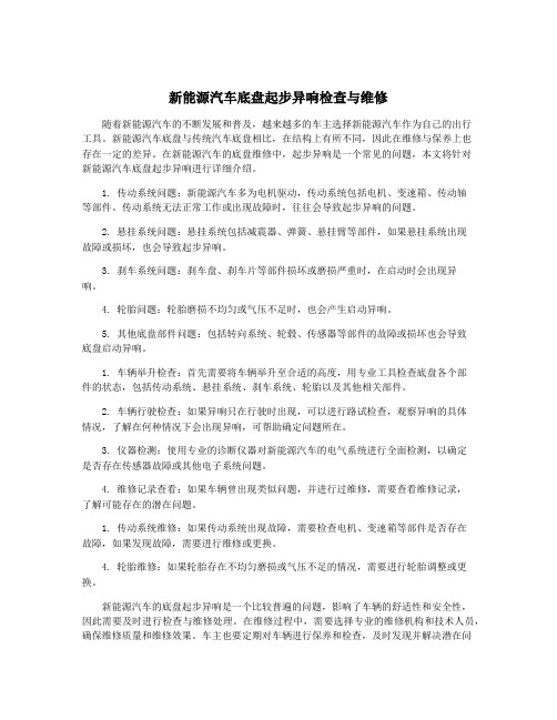 新能源汽车底盘起步异响检查与维修