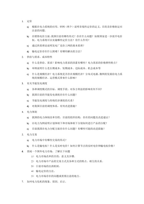 电力企业管理与市场运营复习提纲