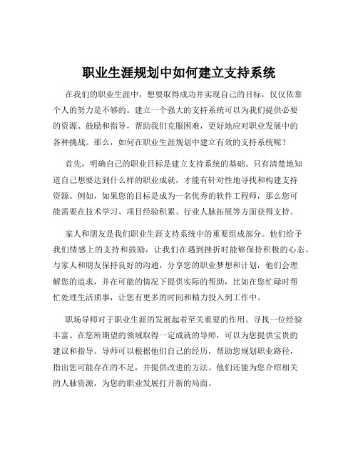 职业生涯规划中如何建立支持系统