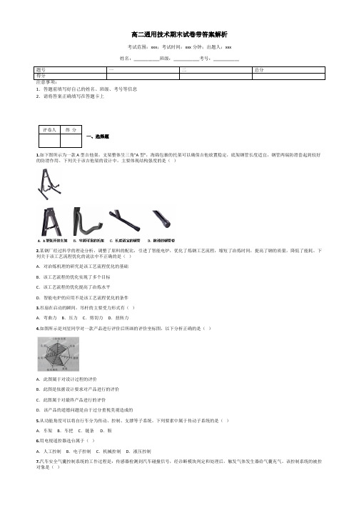 高二通用技术期末试卷带答案解析