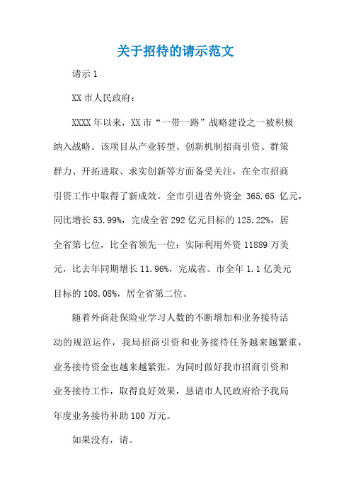 关于招待的请示范文