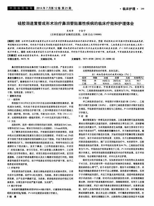 硅胶泪道置管成形术治疗鼻泪管阻塞性疾病的临床疗效和护理体会