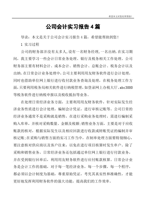 公司会计实习报告4篇