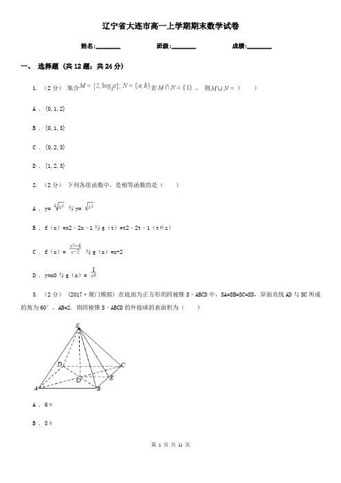 辽宁省大连市高一上学期期末数学试卷