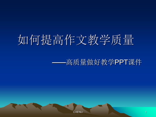 制作方法及别说空话的作文教案PPT课件