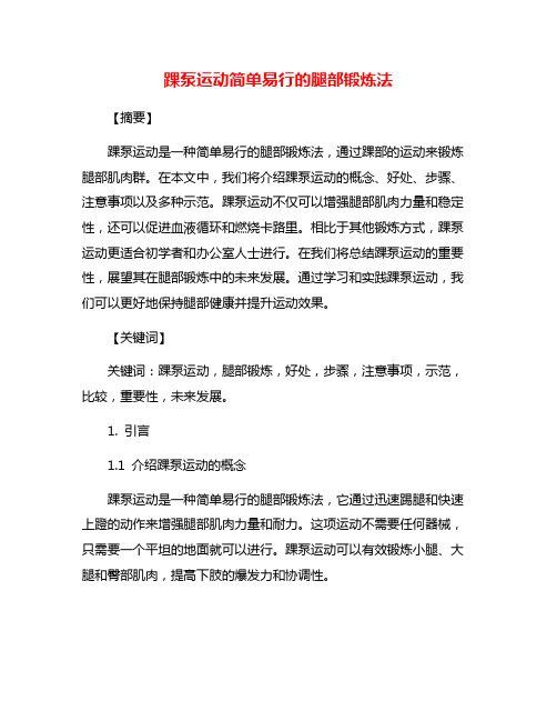 踝泵运动简单易行的腿部锻炼法