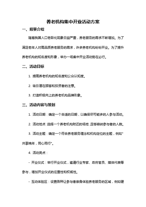 养老机构集中开业活动方案