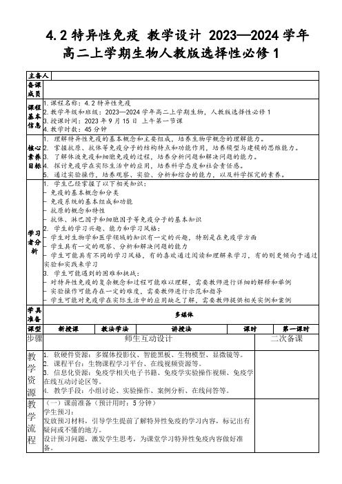 4.2特异性免疫教学设计2023—2024学年高二上学期生物人教版选择性必修1