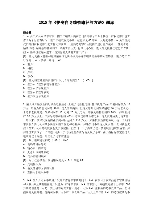 2015年《提高自身绩效路径与方法》题库(案例题)