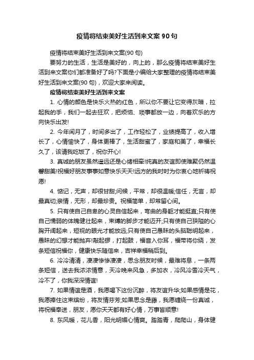 疫情将结束美好生活到来文案90句