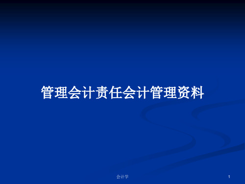 管理会计责任会计管理资料PPT学习教案