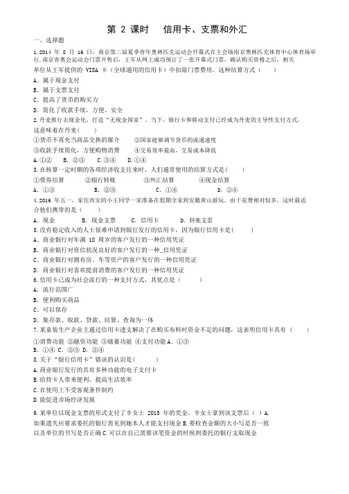 人教版高中政治必修一同步测试信用卡、支票和外汇