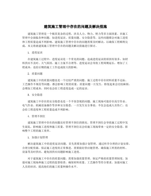 建筑施工管理中存在的问题及解决措施