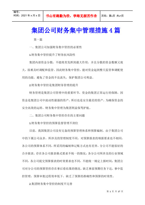 集团公司财务集中管理措施4篇