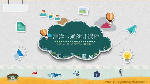 海洋卡通幼儿课件PPT模板下载ppt通用模板