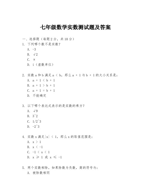 七年级数学实数测试题及答案