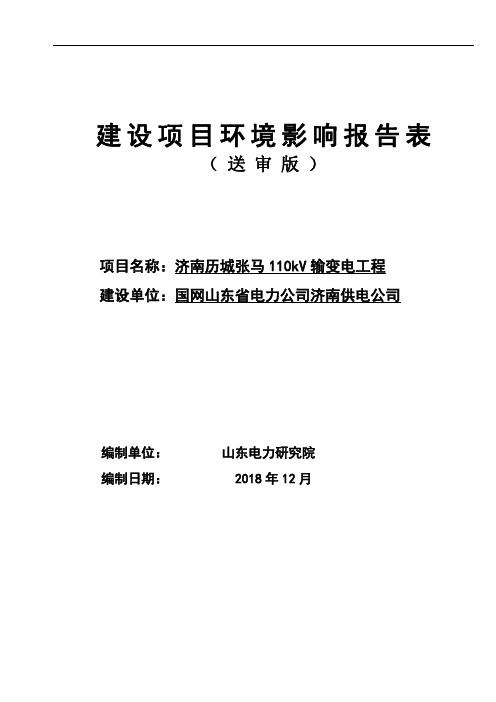 国网山东省电力公司济南供电公司济南历城张马110kV输变电工程环境影响报告表