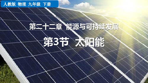 人教版九年级物理全册《太阳能》能源与可持续发展PPT优质教学课件
