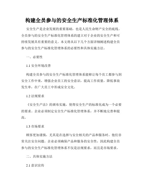 构建全员参与的安全生产标准化管理体系