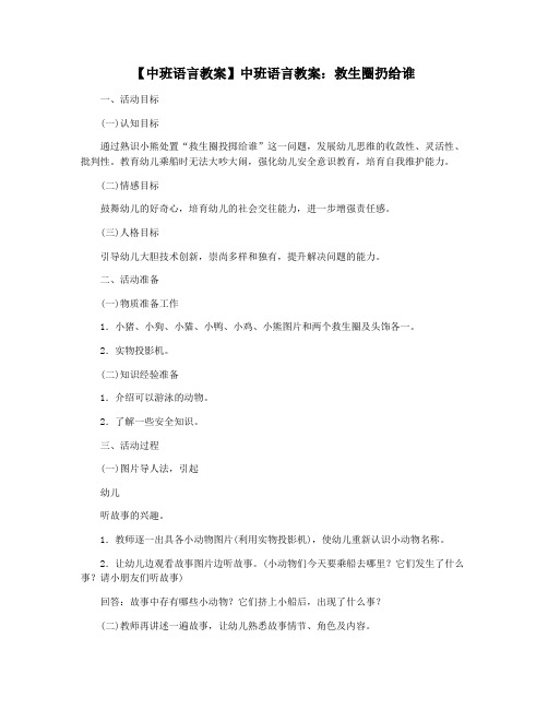 【中班语言教案】中班语言教案：救生圈扔给谁