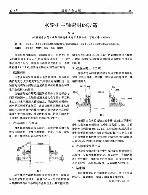 水轮机主轴密封的改造