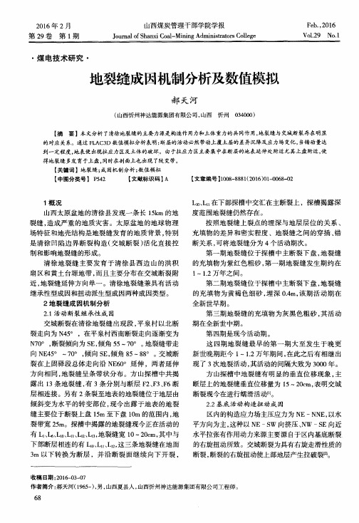 地裂缝成因机制分析及数值模拟