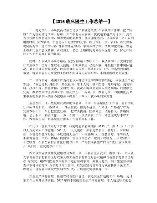 2016临床医生工作总结