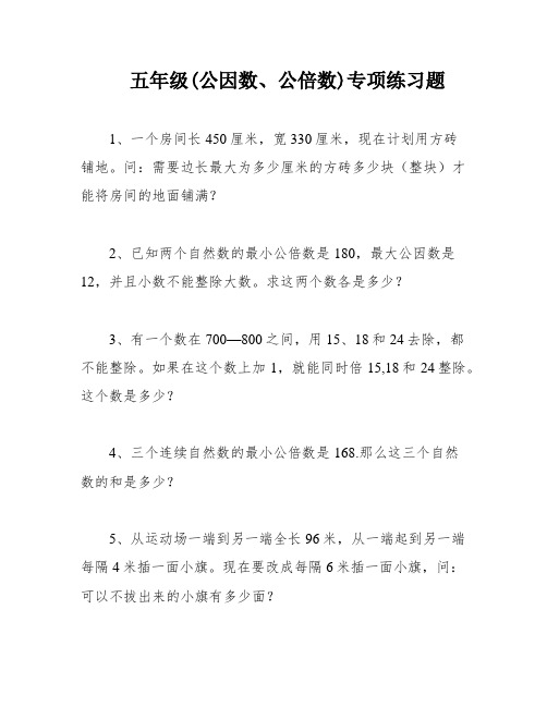 五年级(公因数、公倍数)专项练习题