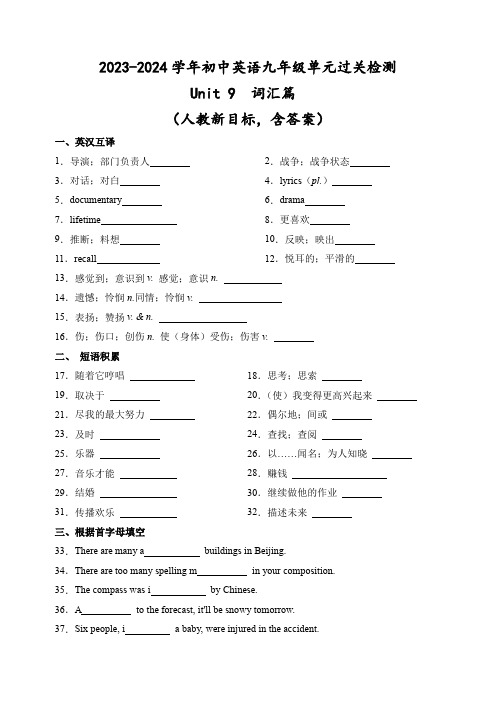 Unit9词汇篇2023-2024学年初中英语九年级单元过关检测(人教新目标)