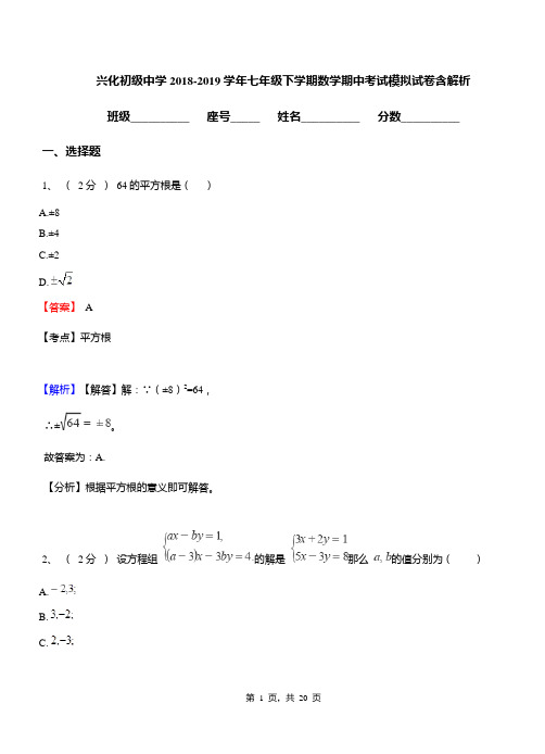 兴化初级中学2018-2019学年七年级下学期数学期中考试模拟试卷含解析