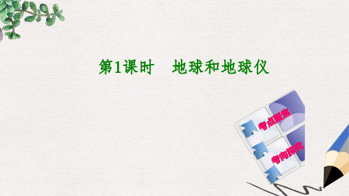 2019-2020年中考地理七上第一章地球和地图第1课时地球和地球仪复习课件