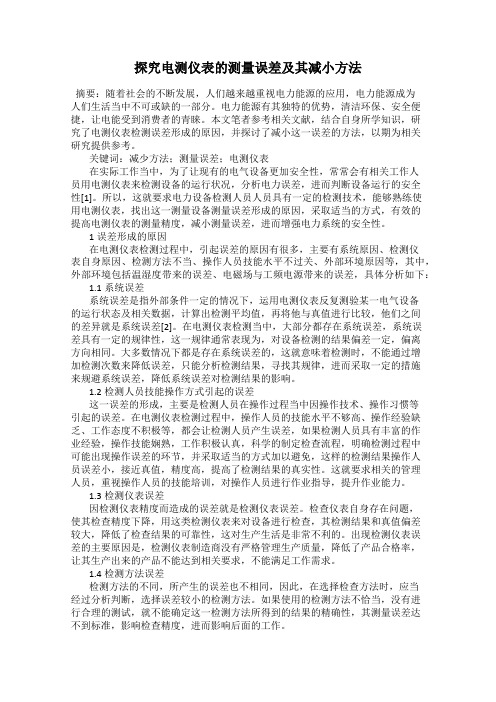 探究电测仪表的测量误差及其减小方法