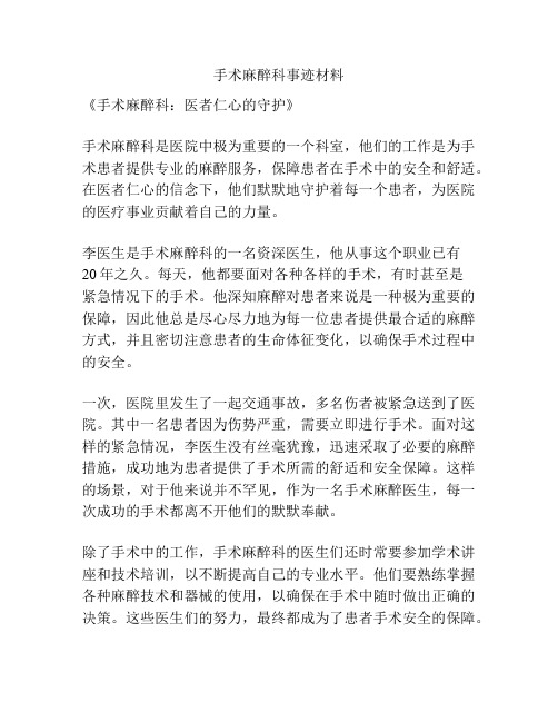 手术麻醉科事迹材料