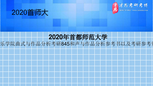 2020年首都师范大学音乐学院曲式与作品分析考研845和声与作品分析参考书以及考研参考资料