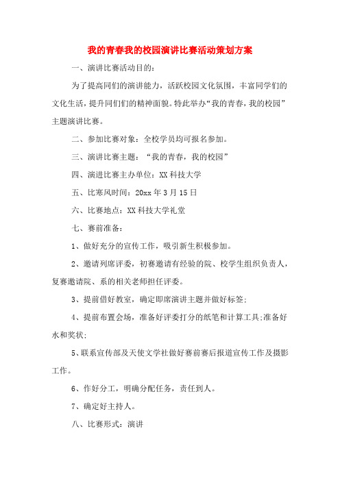 我的青春我的校园演讲比赛活动策划方案