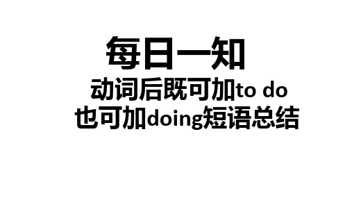 初中英语动词后加doing-todo都可短语总结