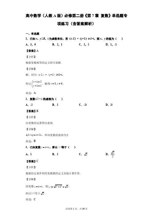 高中数学(人教A版)必修第二册《第7章 复数》单选题专项练习(含答案解析)