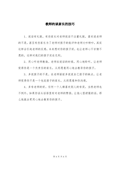 教师约谈家长的技巧