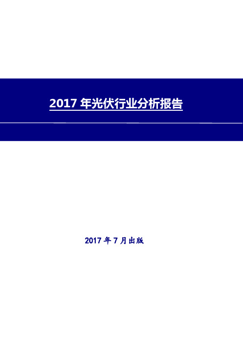 光伏行业分析报告2017-2018年版