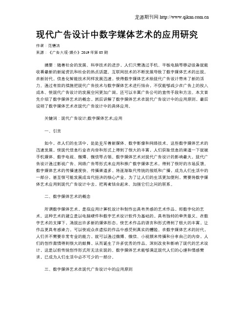 现代广告设计中数字媒体艺术的应用研究