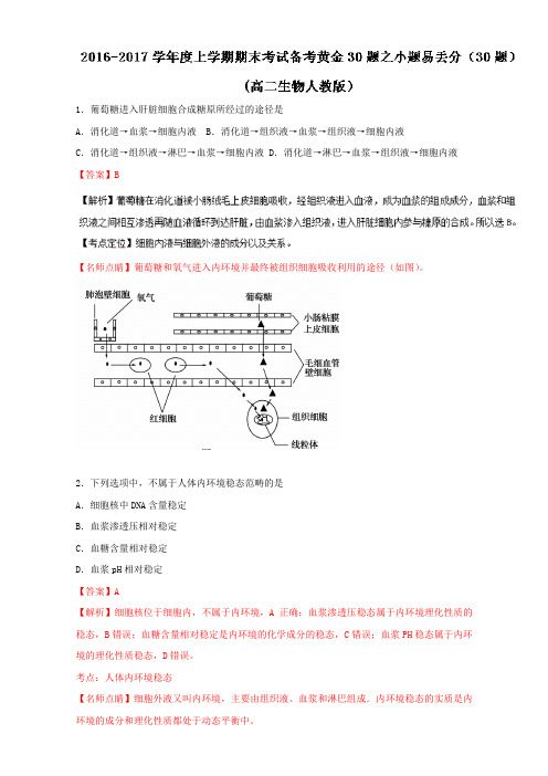 专题05 小题易丢分-上学期期末考试高二生物备考黄金30题(解析版)Word版含解析