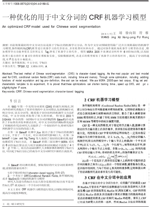 一种优化的用于中文分词的CRF机器学习模型