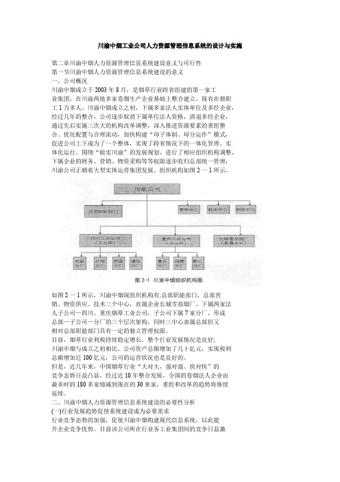 川渝中烟工业公司人力资源管理信息系统的设计与实施