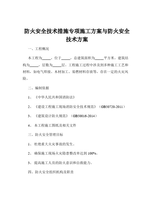 防火安全技术措施专项施工方案与防火安全技术方案