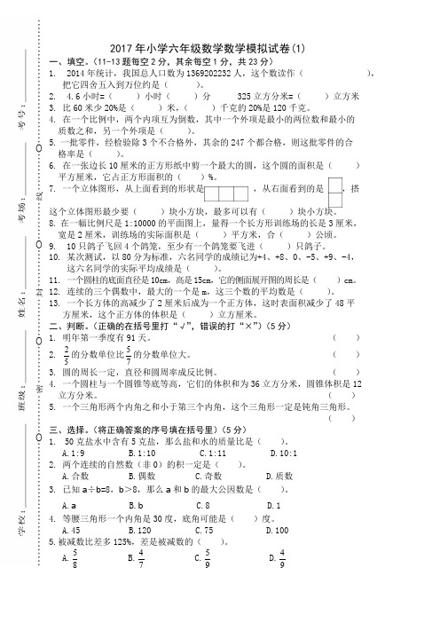 2017年小学六年级数学升学模拟试卷(1)